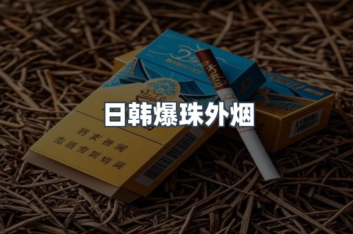 出口香烟